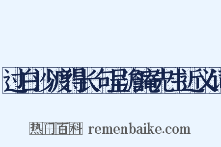 过白沙渡得长句呈澹庵先生近义词是什么意思的图片